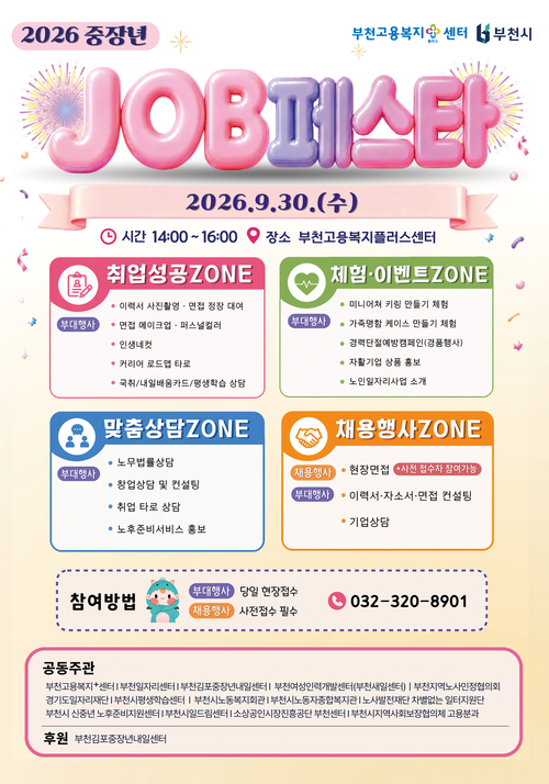 부천시 '2026년 제3회 중장년 잡페스타' 개최 배너