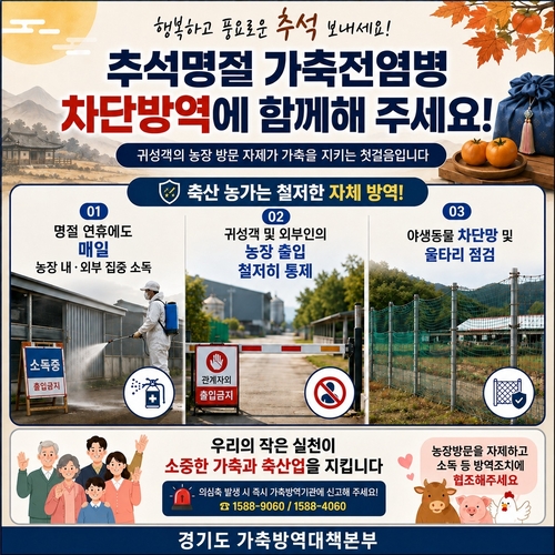 경기도 추석 명절 축산농가 방문 자제 및 방역수칙 안내 배너