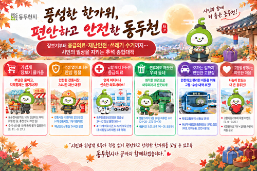 동두천시 추석연휴종합대책 안내 인포그래픽