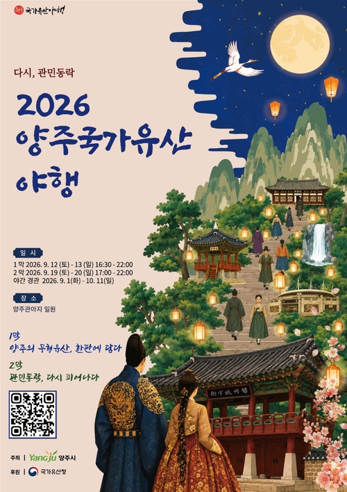 양주시 '양주국가유산야행 2막' 개최 배너
