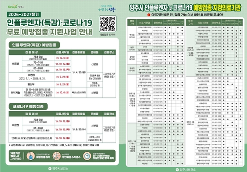 양주시 독감 무료접종 14세까지 확대 안내 배너