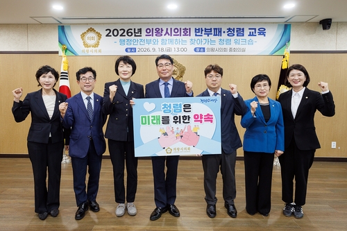 의왕시의회 18일 '2026년 반부패-청렴교육' 실시