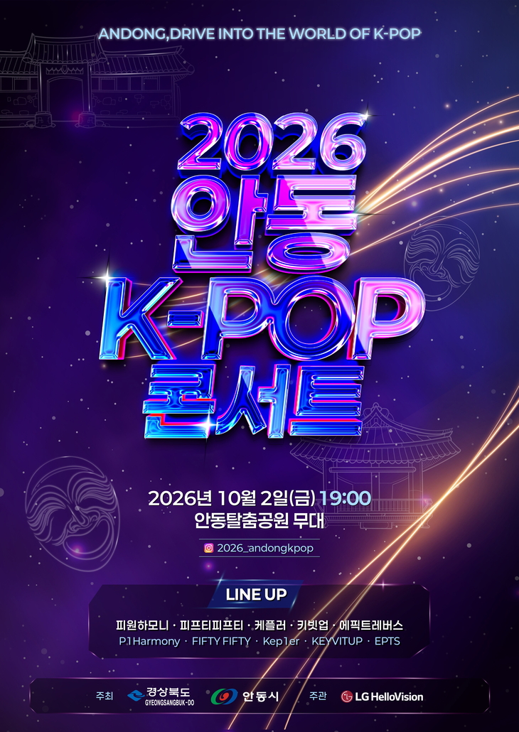 2026 안동 한류관광페스타  10월 2일 개최