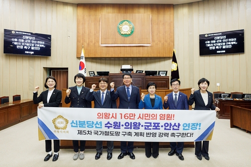의왕시의회 신분당선 수원-의왕-군포-안산 연장선 제5차 국가철도망 구축계획 반영 촉구 결의안 채택