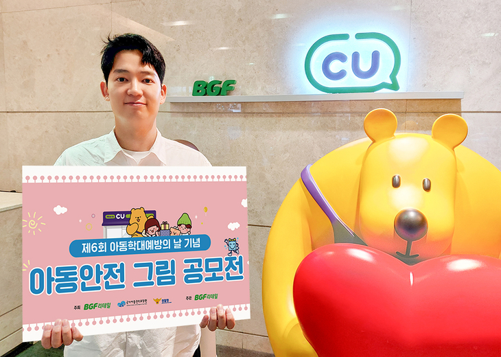 BGF리테일 '아동 안전 그림 공모전' 개최
