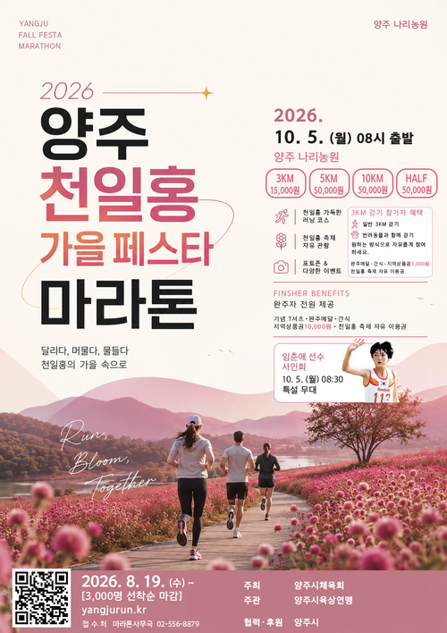 양주시 '2026년 천일홍 가을 페스타 마라톤 대회' 개최 배너