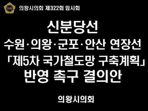 의왕시의회 신분당선 수원-의왕-군포-안산 연장선 제5차 국가철도망 구축계획 반영 촉구 결의안 채택