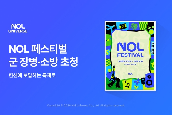NOL 'NOL FESTIVAL'에 국군 장병·소방공무원 초청