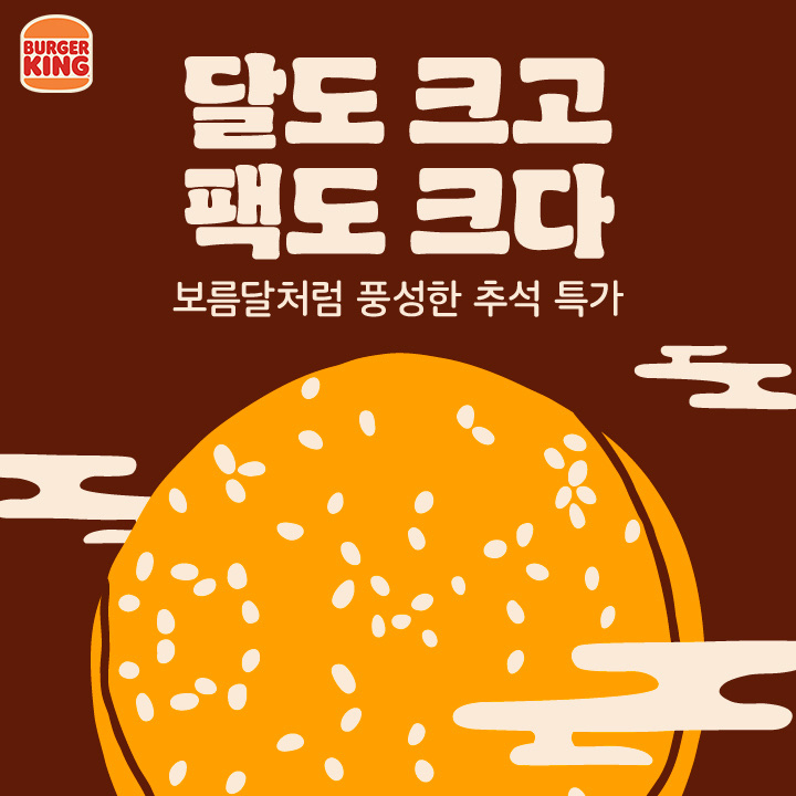 버거킹 추석 특별 쿠폰팩 6종 최대 36% 할인
