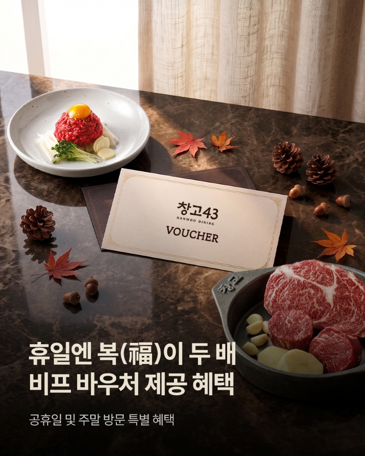 다이닝브랜즈그룹의 한우다이닝 브랜드 창고43이 오는 24일부터 10월11일까지 '휴일엔 복(福)이 두 배' 프로모션을 진행한다.