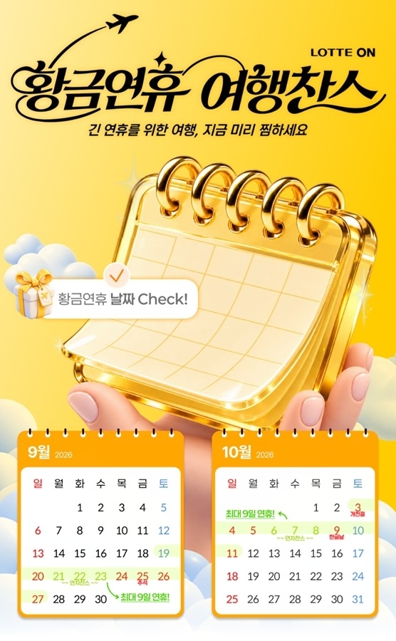 롯데온, 추석·다음달 연휴 겨냥 여행상품 강화