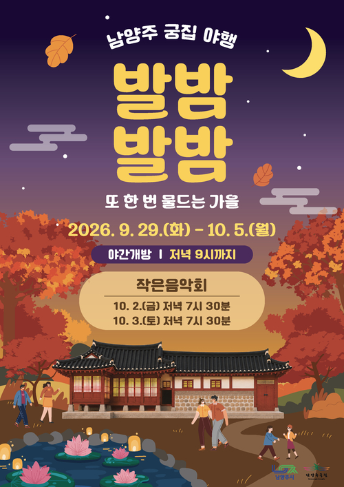 남양주시 '2026년 남양주궁집 야행' 웹포스터