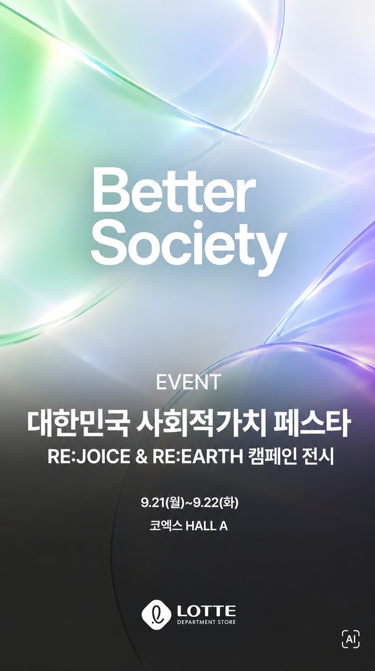 롯데백화점 '대한민국 사회적가치 페스타' 참여