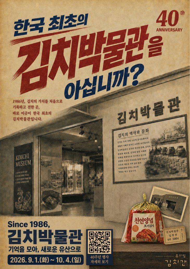 풀무원 뮤지엄김치간이 김치박물관 설립 40주년을 맞아 'Since 1986, 김치박물관: 기억을 모아, 새로운 유산으로' 행사를 연다.