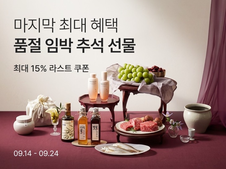 컬리, 추석 '라스트 오더' 2500여개 상품 최대 77% 할인