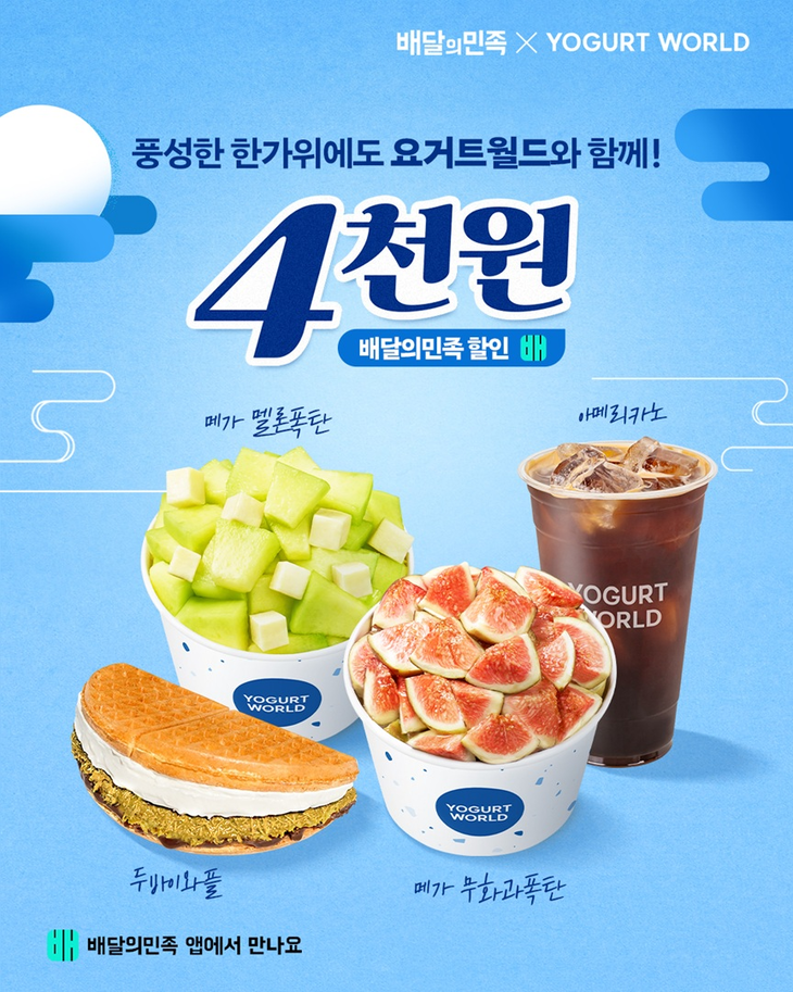 요거트월드가 추석을 맞아 배달의민족 할인 프로모션을 오는 27일까지 진행한다.