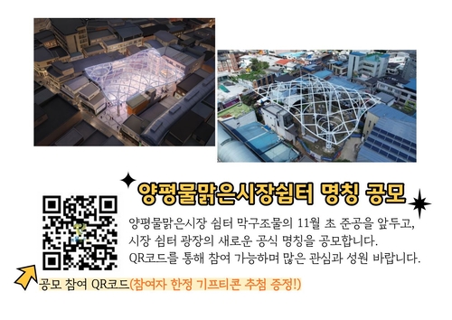 양평군 양평물맑은시장 쉼터 막구조물 명칭 공모 참여 가능 QR 코드-조감도