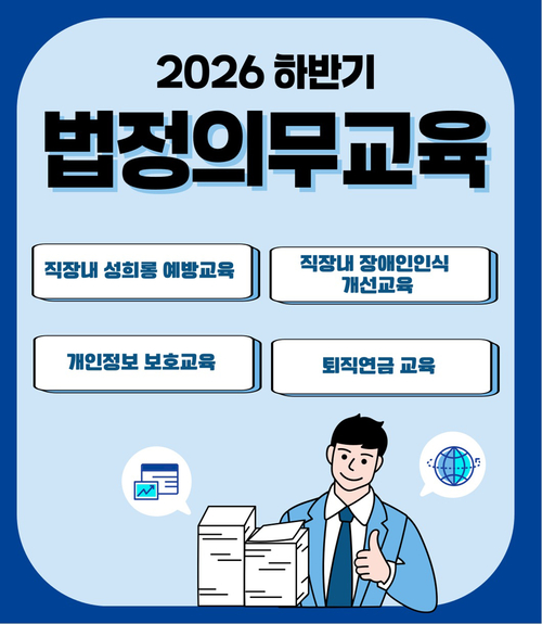 성희롱 예방·개인정보 보호·장애인 인식개선·퇴직연금 등 교육과정 제공