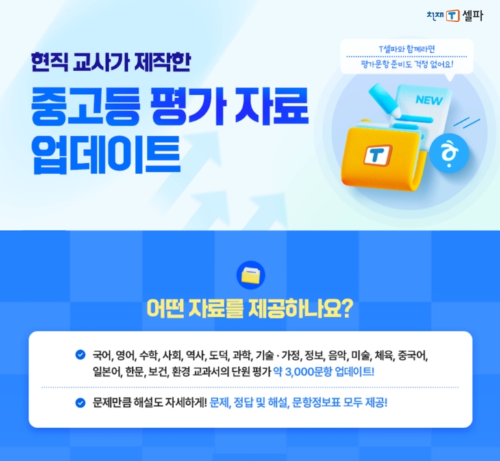 천재교육 T셀파, 중·고교 중간고사 평가자료 공개