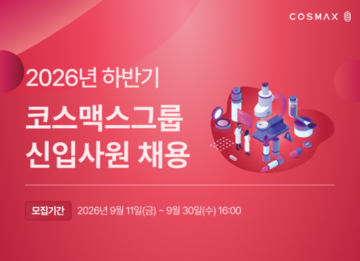 코스맥스그룹 하반기 신입사원 공채…AI 활용 인재 우대