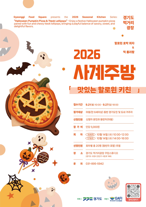 경기도 먹거리광장이 10월 14일 운영하는 사계주방 '맛있는 핼러윈 키친' 참가자 모집 포스터. 제공=경기도