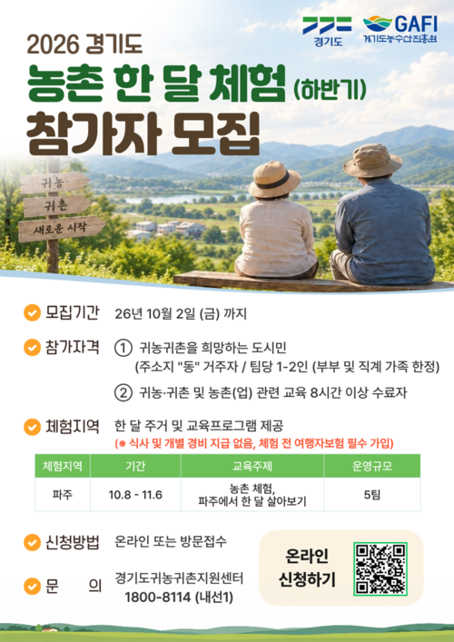 경기도농수산진흥원이 10월 2일까지 모집하는 '2026 경기도 농촌 한 달 체험' 하반기 참가자 모집 포스터. 제공=경기도농수산진흥원