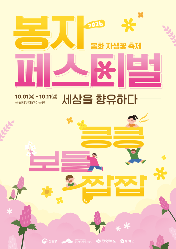 백두대간 봉자페스티벌 10월 개최