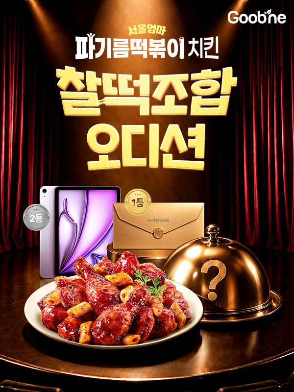 굽네를 운영하는 지앤푸드가 '서울엄마 파기름떡볶이 치킨'과 어울리는 조합을 찾는 소비자 참여형 이벤트 '찰떡조합 오디션'을 진행한다.