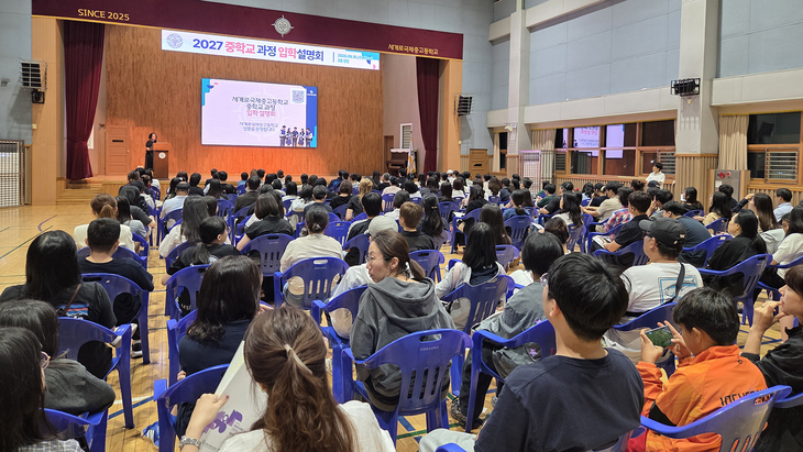 세계로국제중고등학교에서 열린 '2027 중학교 과정 입학설명회'에 참석해 학생과 학부모들이 입학전형과 교육과정에 대한 설명을 듣고 있다. 제공=