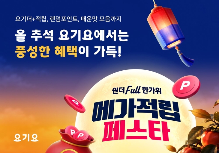 요기요 추석 맞아 최대 7만 포인트 적립 행사