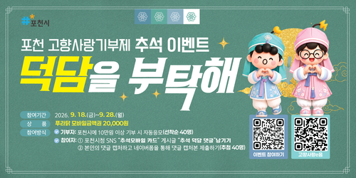 포천시  추석맞이 고향사랑기부제 이벤트 진행 안내 배너