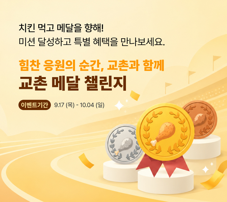 교촌에프앤비가 교촌치킨앱에서 '교촌 메달 챌린지'를 10월4일까지 진행한다.