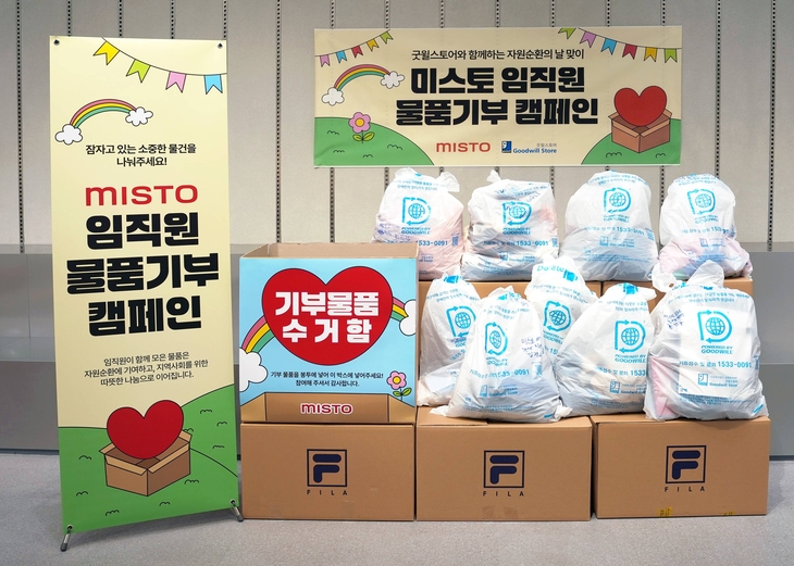 미스토그룹, 임직원 물품 1717건 굿윌스토어 기부