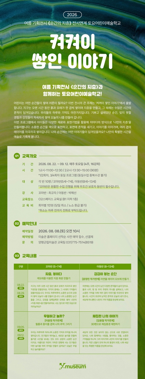 양평군립미술관 토요어린이예술학교 '켜켜이 쌓인 이야기' 포스터