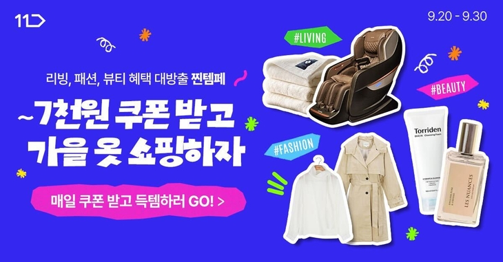 11번가 '찐템페스타'…가을 상품 700만개 할인