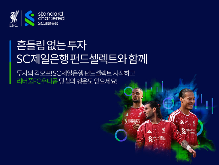 SC제일은행이 하반기 자산관리 캠페인 '흔들림 없는 투자, 펀드셀렉트와 함께'를 오는 11월 30일까지 진행한다.