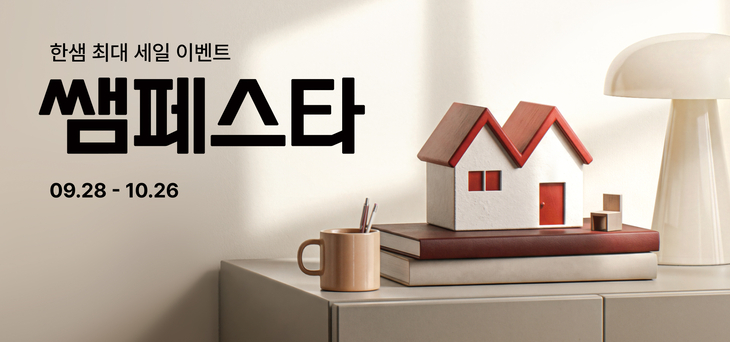 한샘 '쌤페스타' 1500여종 최대 85% 할인