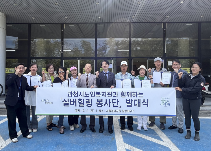 한국마사회가 과천시노인복지관과 함께 지난 11일 '2026년 실버승마 봉사단'을 출범시키고, 어르신 대상 8주 과정 '실버 힐링승마'를 개강했다. 사