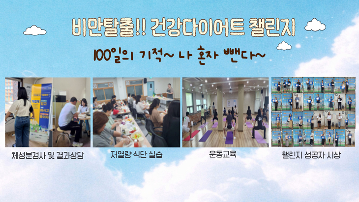 평택시가 운영한 비만 예방·관리 프로그램 '100일의 기적: 나 혼자 뺀다' 참가자들이 체성분 검사와 저열량 식단 실습, 운동교육 등에 참여하고 있다