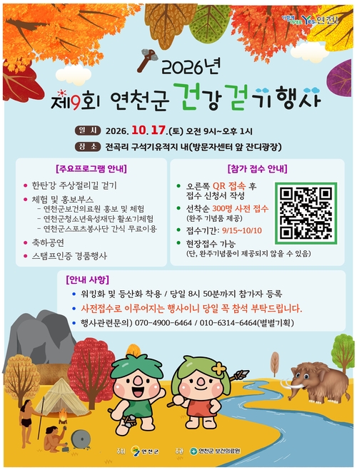 연천군 '2026년 제9회 연천군 건강걷기 행사' 개최 배너