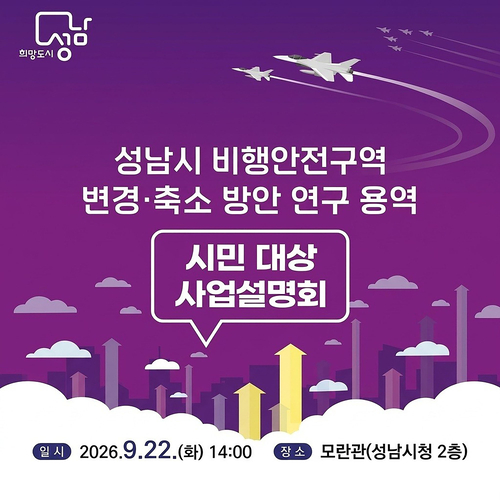 성남시가 22일 오후 2시 시청에서 개최하는 '성남시 비행안전구역 변경·축소 방안 연구 용역' 시민 대상 사업설명회 안내 포스터. 제공=성남시