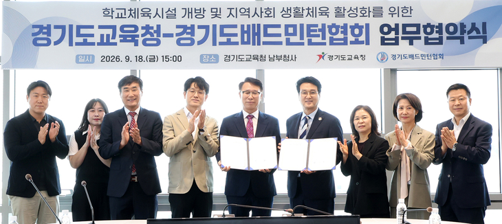 경기도교육청과 경기도배드민턴협회는 18일 경기도교육청 남부청사에서 학교체육시설 개방 및 지역사회 생활체육 활성화를 위한 업무협약을 체결했