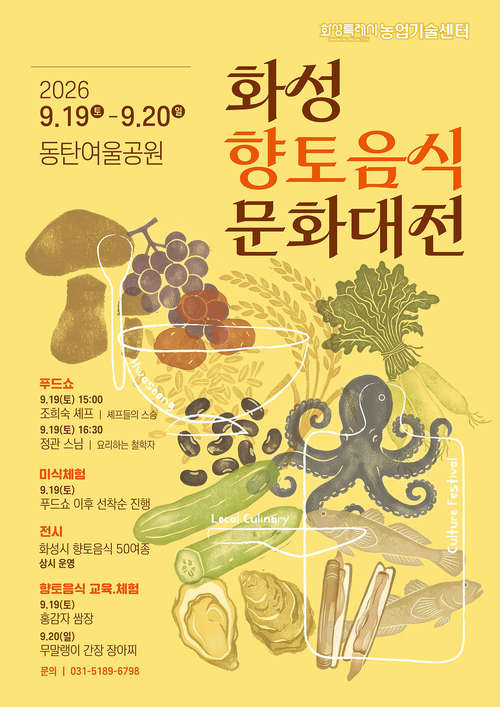 19~20일 동탄여울공원에서 열린 '2026년 화성향토음식문화대전' 홍보 포스터. 제공=화성시