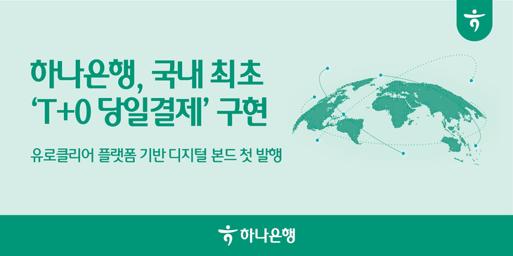 하나은행이 유로클리어의 블록체인 기반 플랫폼 'D-FMI'를 통해 1억달러 규모의 5년 만기 외화 디지털 채권을 발행했다.