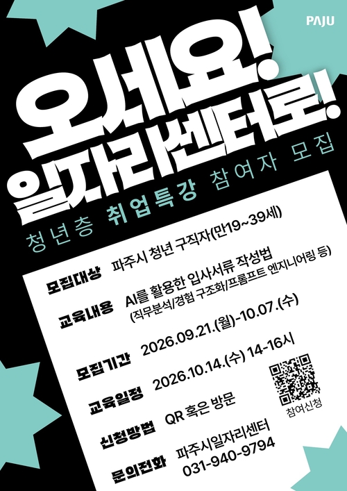 파주시 '생성형 인공지능(AI) 활용 입사 서류 작성법' 특강 개최 배너