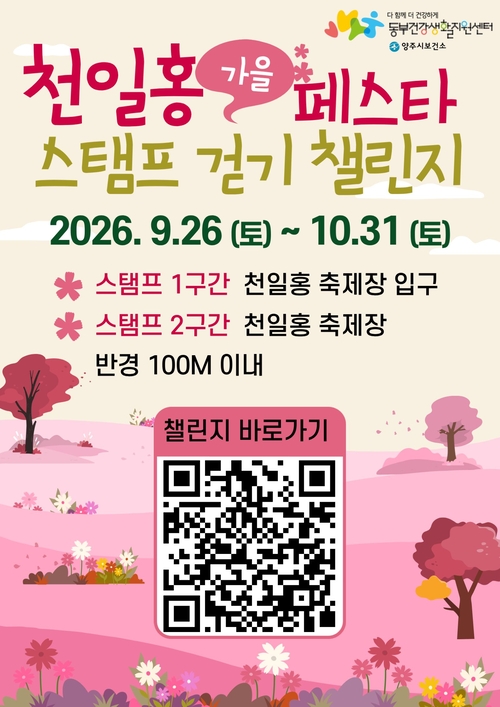 양주시 2026년 천일홍 가을 페스타 스탬프 모으는 걷기 챌린지 운영 배너
