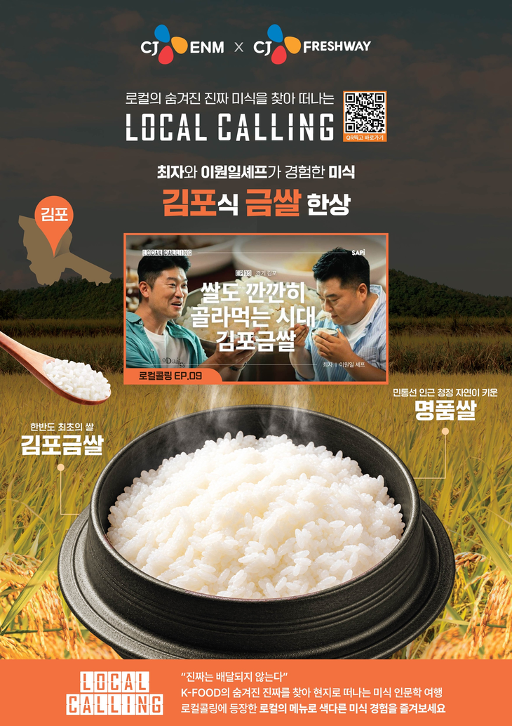 CJ프레시웨이가 CJ ENM 사피엔스 스튜디오 오리지널 시리즈 '로컬콜링'에 소개된 김포금쌀 소비 확대에 나섰다.