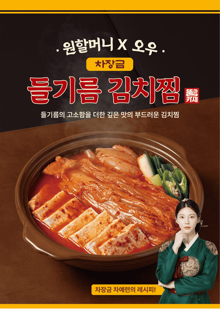 원할머니 보쌈족발 '차장금 들기름 김치찜' 출시
