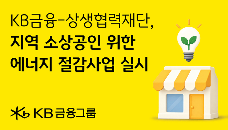KB금융그룹이 '에너지 절감 시설 지원사업'을 통해 지역 소상공인의 탄소중립과 ESG 경영 실천을 돕는다.