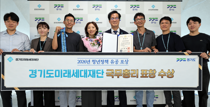 김현삼 경기도미래세대재단 대표이사와 재단 관계자들이 '2026년 청년정책 유공 포상' 국무총리 표창장을 들고 기념촬영을 하고 있다. 제공=경기도